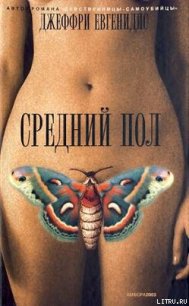 Средний пол - Евгенидис Джеффри (мир бесплатных книг txt) 📗