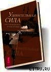 Удивительная сила осознанного намерения (учение Абрахама) - Хикс Эстер (книги полные версии бесплатно без регистрации .txt) 📗