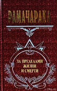 Жизнь за пределами смерти - Аткинсон Вильям Волкер "Рамачарака Йог" (книги онлайн без регистрации полностью TXT) 📗