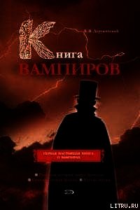 Книга вампиров - Деружинский Вадим Владимирович (читать хорошую книгу TXT) 📗