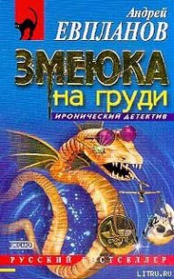 Змеюка на груди - Евпланов Андрей (бесплатные версии книг TXT) 📗