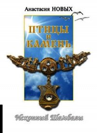 Птицы и камень. Исконный Шамбалы - Новых Анастасия (читать книги полностью txt) 📗