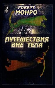 Путешествия вне тела - Монро Роберт Аллан (книги онлайн без регистрации TXT) 📗