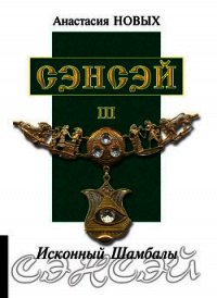 Сэнсэй III. Исконный Шамбалы - Новых Анастасия (читать онлайн полную книгу TXT) 📗