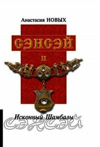 Сэнсэй II. Исконный Шамбалы - Новых Анастасия (книги без сокращений txt) 📗