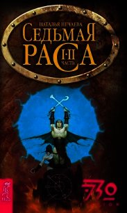 Седьмая раса - Нечаева Наталья Георгиевна (бесплатные онлайн книги читаем полные .txt) 📗