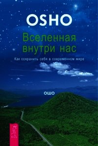 Вселенная внутри нас. Как сохранить себя в современном мире - Раджниш Бхагаван Шри "Ошо" (книги бесплатно .txt) 📗