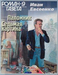Седьмая картина - Евсеенко Иван Иванович (онлайн книга без .TXT) 📗