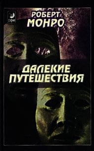 Далекие путешествия - Монро Роберт Аллан (читать книги онлайн полностью .txt) 📗