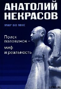 Поиск половинок - миф и реальность - Некрасов Анатолий Александрович (книги бесплатно без онлайн .TXT) 📗