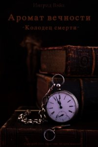 Колодец смерти (СИ) - Вэйл Ингрид (книга жизни .txt) 📗