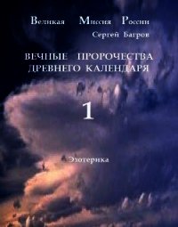 Вечные пророчества древнего календаря (СИ) - Багров Сергей Александрович (читаем книги онлайн бесплатно полностью txt) 📗