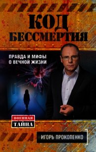 Код бессмертия. Правда и мифы о вечной жизни - Прокопенко Игорь Станиславович (книги онлайн полностью бесплатно TXT) 📗