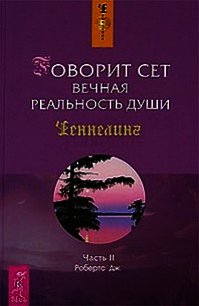 Говорит Сет. Вечная реальность души. Часть 2 - Робертс Джейн (читать книги бесплатно TXT) 📗