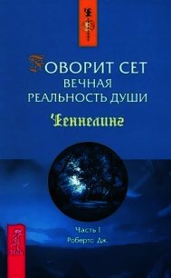 Говорит Сет. Вечная реальность души. Часть 1 - Робертс Джейн (бесплатная регистрация книга .txt) 📗