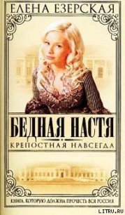 Крепостная навсегда - Езерская Елена (библиотека книг бесплатно без регистрации .TXT) 📗