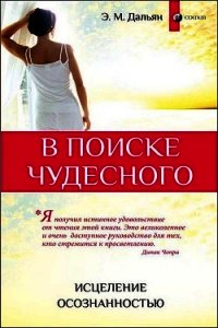 В поиске чудесного. Исцеление осознанностью - Дальян Элиза Мада (книги бесплатно без онлайн .txt) 📗