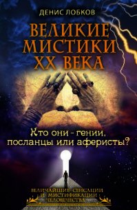 Великие мистики XX века. Кто они — гении, посланцы или аферисты? - Лобков Денис (книги серии онлайн txt) 📗