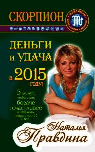 Лев. Деньги и удача в 2015 году! - Правдина Наталия (книги бесплатно без онлайн TXT) 📗