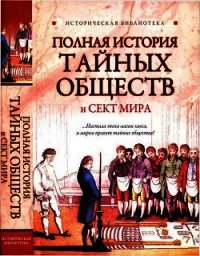 Полная история тайных обществ и сект мира - Благовещенский Глеб (читать книги полностью без сокращений бесплатно txt) 📗