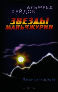 Звезды Маньчжурии - Хейдок Альфред Петрович (книги бесплатно полные версии txt) 📗