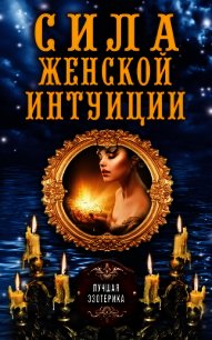 Сила женской интуиции - Соколова Антонина (читать хорошую книгу .txt) 📗