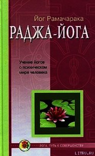 Раджа-йога - Аткинсон Вильям Волкер "Рамачарака Йог" (лучшие книги онлайн TXT) 📗