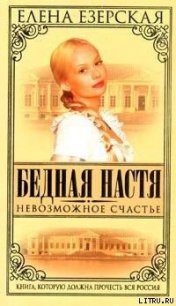 Невозможное счастье - Езерская Елена (читать книги онлайн регистрации .TXT) 📗