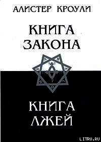 Книга Лжей - Кроули Алистер (читать книги онлайн бесплатно регистрация .txt) 📗