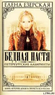 Петербургские лабиринты - Езерская Елена (книги хорошем качестве бесплатно без регистрации TXT) 📗