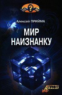 Мир наизнанку - Прийма Алексей К. (читать книги онлайн без .TXT) 📗