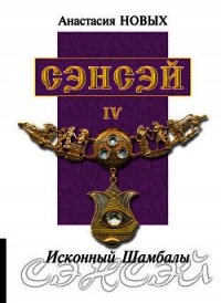 Сэнсэй IV. Исконный Шамбалы - Новых Анастасия (лучшие книги без регистрации txt) 📗