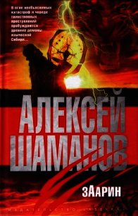 Заарин - Шаманов Алексей (книги онлайн без регистрации полностью TXT) 📗