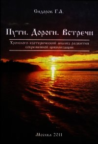 Пути. Дороги. Встречи - Сидоров Георгий Алексеевич (серия книг TXT) 📗