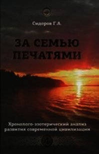 За семью печатями - Сидоров Георгий Алексеевич (мир бесплатных книг .txt) 📗