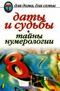 Даты и судьбы. Тайны нумерологии - Некрасова Ирина Николаевна (читать полностью бесплатно хорошие книги .txt) 📗