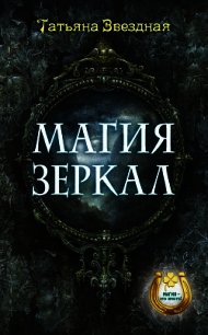 Магия зеркал - Звездная Татьяна (серии книг читать онлайн бесплатно полностью .TXT) 📗