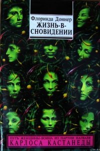 Жизнь-в-сновидении - Доннер Флоринда (книги без регистрации бесплатно полностью сокращений TXT) 📗