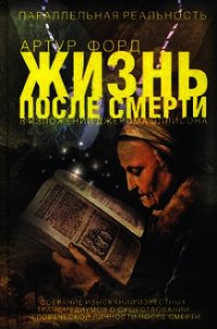 Жизнь после смерти в изложении Джерома Эллисона - Форд Артур (хороший книги онлайн бесплатно txt) 📗