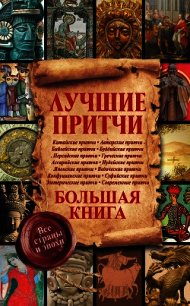 Лучшие притчи. Большая книга. Все страны и эпохи - Мишаненкова Екатерина Александровна