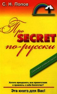 Про Secret по-русски - Попов С. Н. (полная версия книги .TXT) 📗