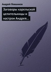 Заговоры карельской целительницы и настрои Андрея Левшинова - Левшинов Андрей (полные книги .txt) 📗