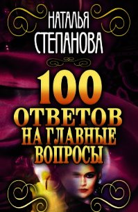 100 ответов на главные вопросы - Степанова Наталья Ивановна (библиотека книг .TXT) 📗