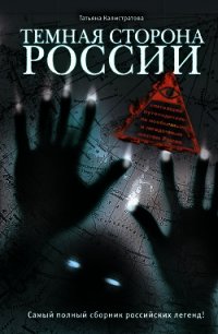 Темная сторона России - Калистратова Татьяна (бесплатные серии книг TXT) 📗