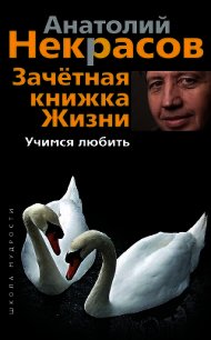 Учимся любить - Некрасов Анатолий Александрович (читать книги онлайн бесплатно серию книг .txt) 📗