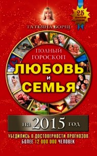 Полный гороскоп. Любовь и семья на 2015 год - Борщ Татьяна (читать книги .TXT) 📗