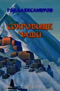 Сокровище чаши - Александров Глеб Юрьевич (книги онлайн полностью бесплатно txt) 📗