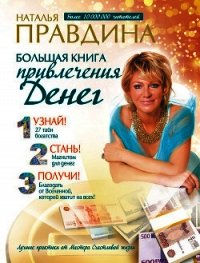 Большая книга привлечения денег - Правдина Наталия (смотреть онлайн бесплатно книга txt) 📗
