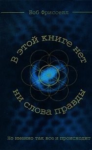 В этой книге нет ни слова правды, но именно так всё и происходит - Фрисселл Боб (читаем бесплатно книги полностью .TXT) 📗