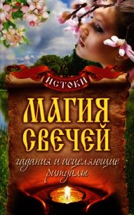 Магия свечей. Гадания и исцеляющие ритуалы - Филатова Светлана Владимировна (лучшие книги онлайн .txt) 📗